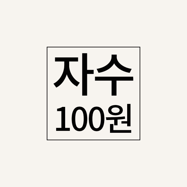 자수추가비(100원)
