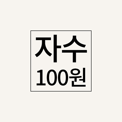 자수추가비(100원)