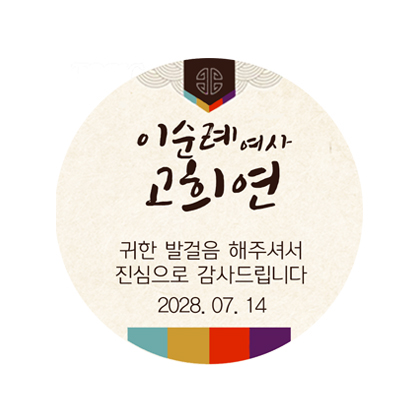 고희기념A스티커