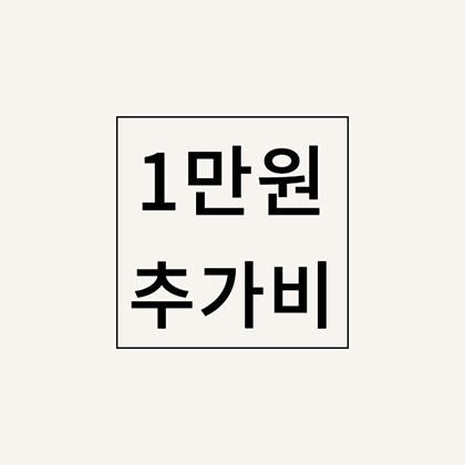 소량주문시 추가비(10000원)
