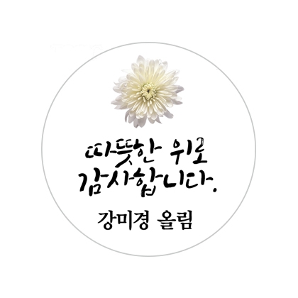 조문답례스티커