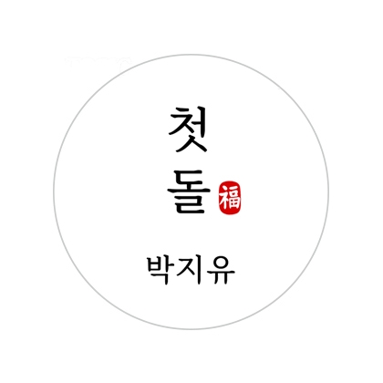 첫돌기념B스티커