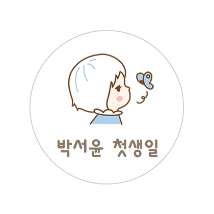 첫돌기념C스티커