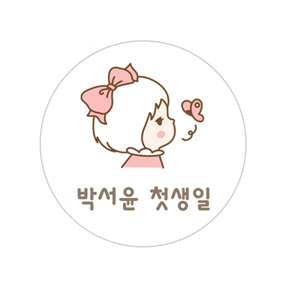 첫돌기념D스티커