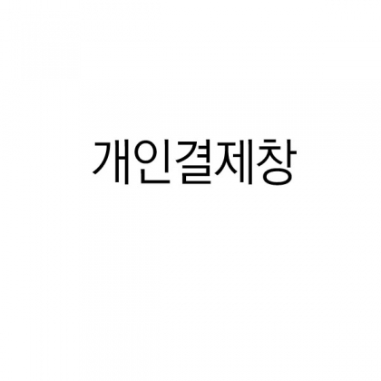 드망쉬(2,950원) 90 // 자수비 900원  90 // 로고비(5만원)  // 땡스케이스(250원)  90 //