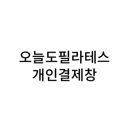 호두정과 보자기포장(살구+아이보리+하늘색) 150개 / 스티커 기타행사(오늘도 필라테스)