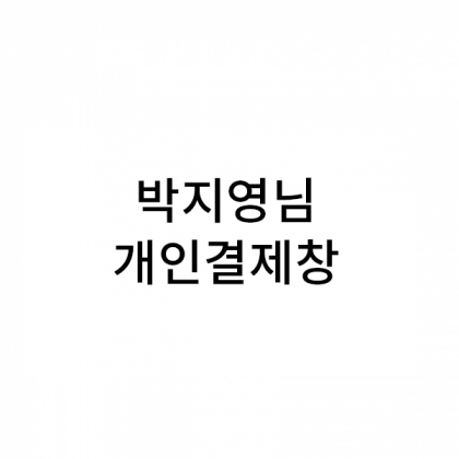 메종드 40+마리앙 40+끌로에 진그레이 20 +자수+포장제외 100