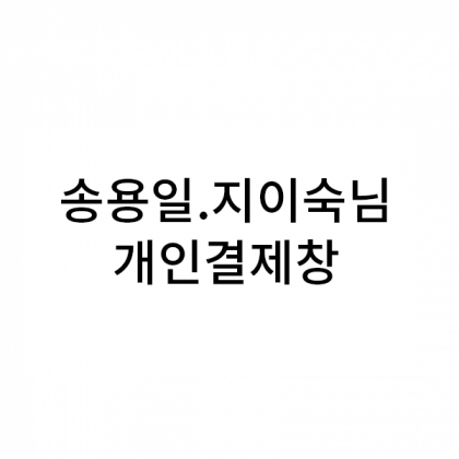 뱀부얀 프리미엄 화이트+드로잉 고희 A타입 포장제외 40
