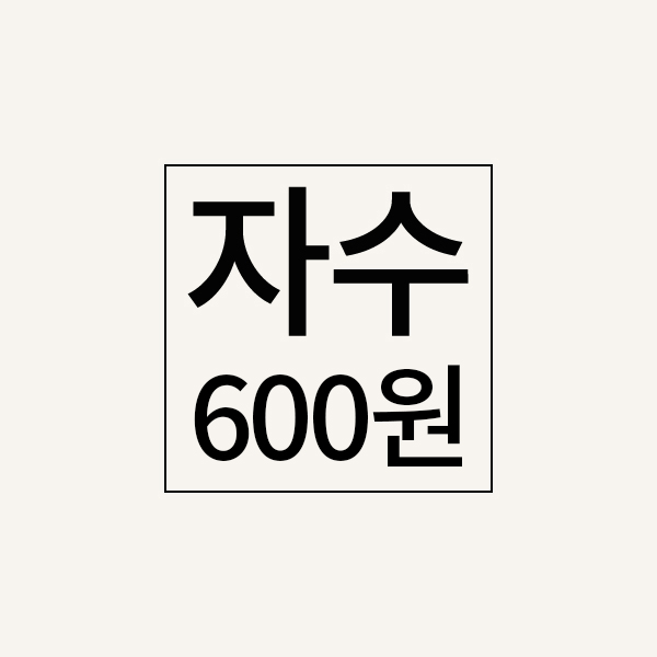 자수추가비(600원)