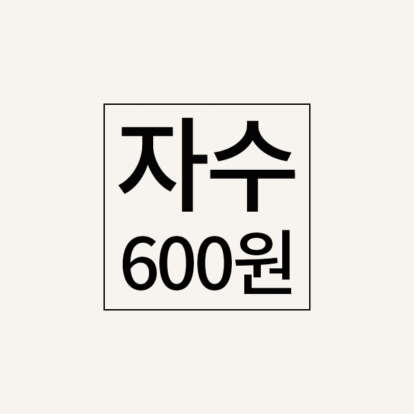 자수추가비(600원)