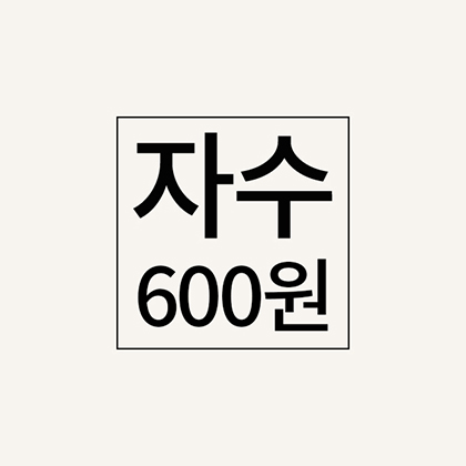 자수추가비(600원)