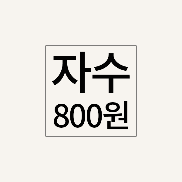 자수추가비(800원)