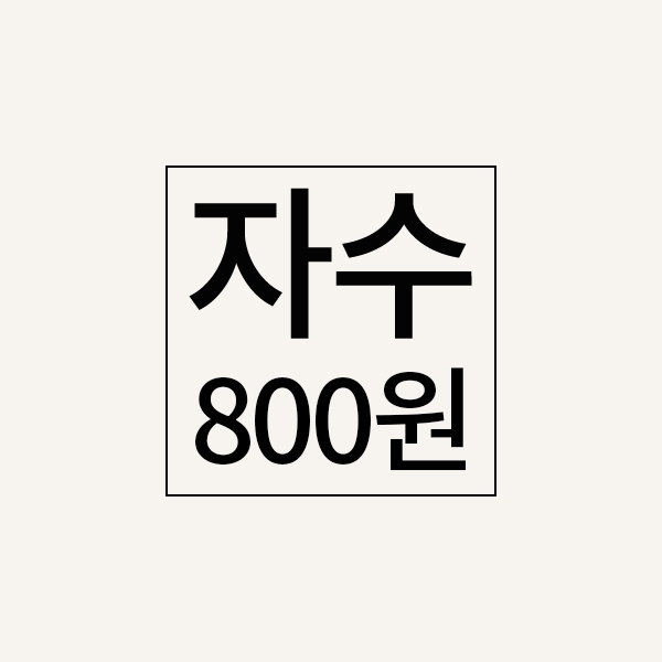 자수추가비(800원)