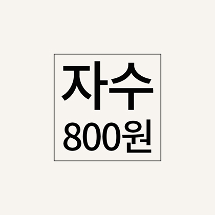 자수추가비(800원)
