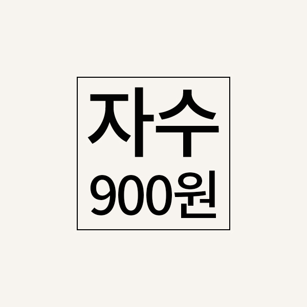 자수추가비(900원)