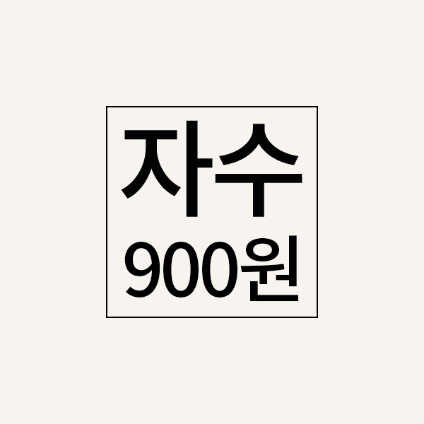 자수추가비(900원)