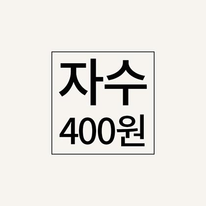 자수추가비(400원)