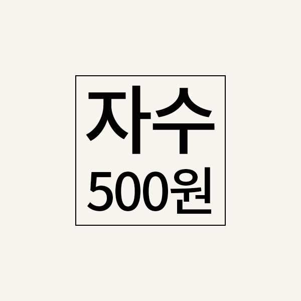 자수추가비(500원)