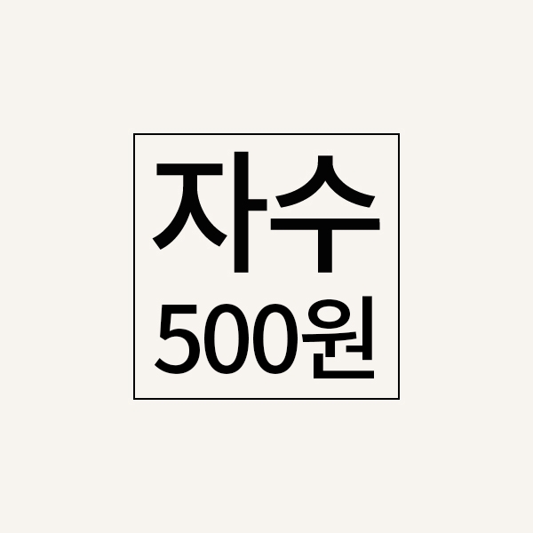 자수추가비(500원)