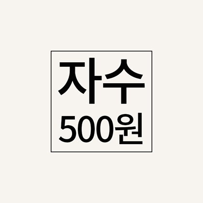 자수추가비(500원)