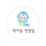 뱀띠기념H스티커