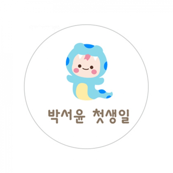 뱀띠기념H스티커