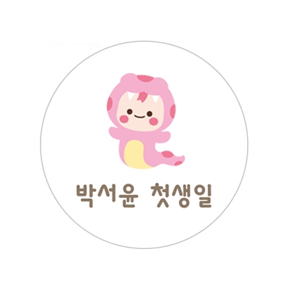 뱀띠기념I스티커