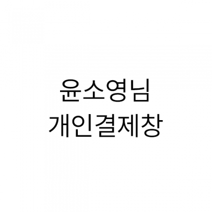 뱀부얀 시그니처(화이트25,민트25)+자수(로고포함)+보자기포장 주황 (흰색수건15)/보자기포장 청색(민트수건15) 나머지 포장제외