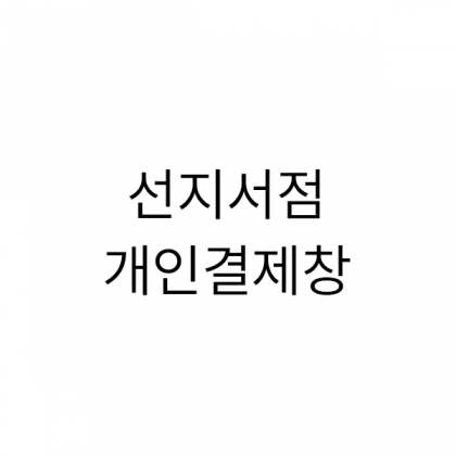 뱀부얀 시그니처(화이트30+다크브라운30) (꽃다발자수  God is Love) 땡스케이스 30개, 메르시2p케이스 20개 동봉