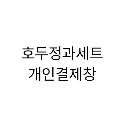 호두정과살구10개 아이보리10개(스티커 첫돌E 아이이름 곽채이) +메르시2p세트 20세트 (수건x)