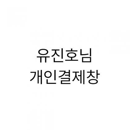 뱀부얀 프리미엄 브라운+자수+땡스케이스 50