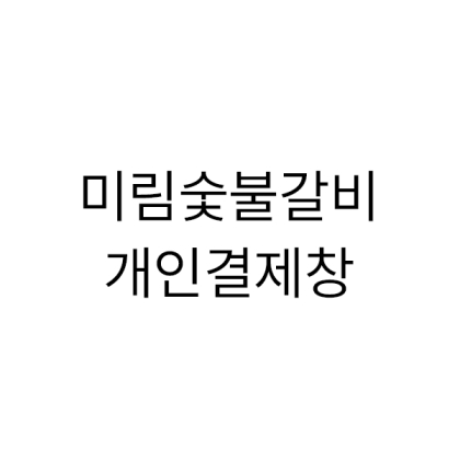 드망쉬100+끌로에 진그레이100+자수(로고포함)+땡스케이스 200