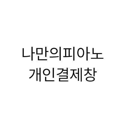 170g 화이트+자수(로고포함)30 +르메르케이스15+땡스케이스15