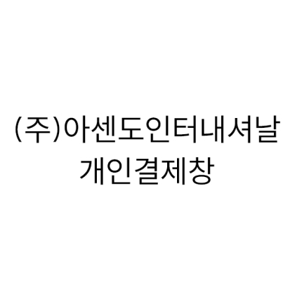 170g 화이트+창립기념A타입자수+손잡이린넨케이스 600