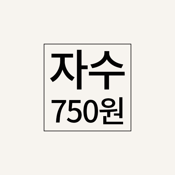 자수추가비(750원)