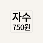 자수추가비(750원)