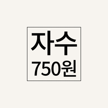 자수추가비(750원)