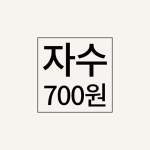 자수추가비(700원)