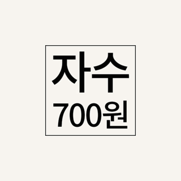 자수추가비(700원)