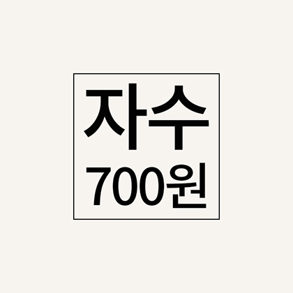 자수추가비(700원)