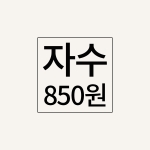 자수추가비(850원)