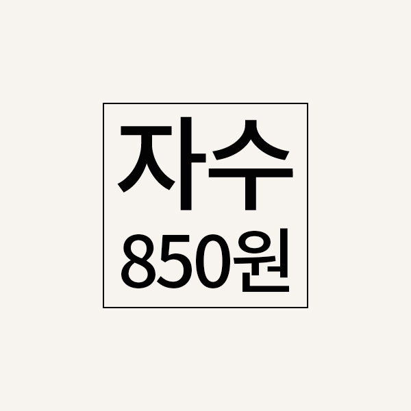 자수추가비(850원)