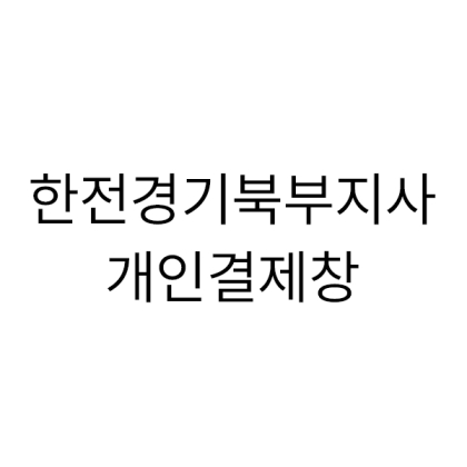 [한전경기북부지사] 호두정과 꿀 소금 시그니처4p (보자기색상 회색+아이보리) 257세트