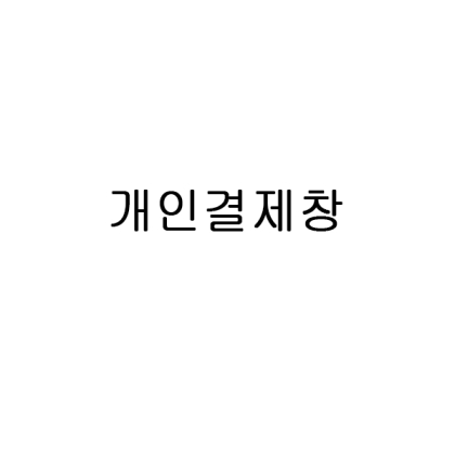 뱀부얀프리미엄블루(200장)+뱀부얀프리미엄브라운(200장)+자수인쇄(로고포함)+땡스케이스 = 총 400장