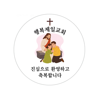 교회행사기념 A스티커