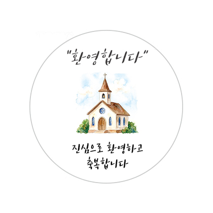 교회행사기념 B스티커
