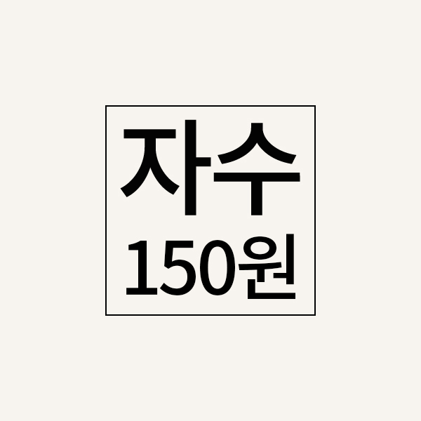 자수추가비(150원)