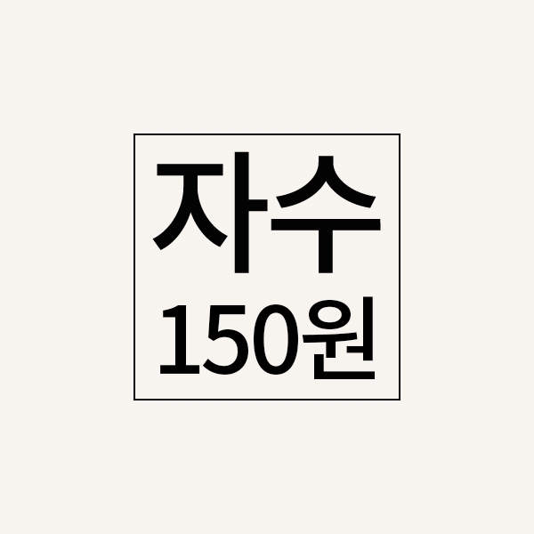 자수추가비(150원)