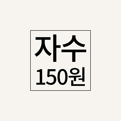 자수추가비(150원)