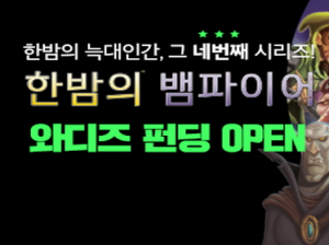 한밤의 뱀파이어 펀딩 약간 직사각형.png